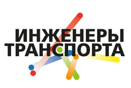 Инженеры транспорта.