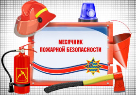 Всероссийский месячник пожарной безопасности.