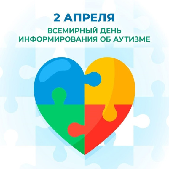 Всемирный день распространения информации о проблеме аутизма.
