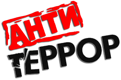 ПАМЯТКА АНТИТЕРРОРИСТИЧЕСКОЙ БЕЗОПАСНОСТИ.