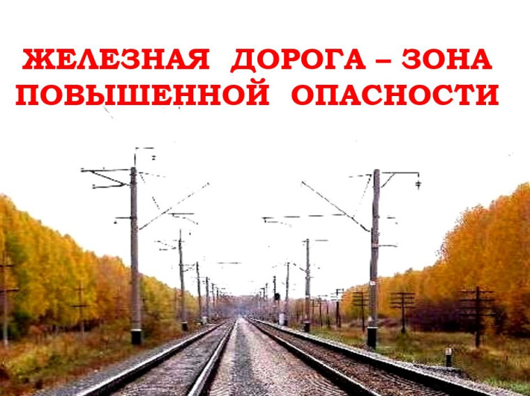 ПАМЯТКА ДЛЯ ШКОЛЬНИКОВ «ПРАВИЛА БЕЗОПАСНОГО ПОВЕДЕНИЯ ДЕТЕЙ НА ЖЕЛЕЗНОДОРОЖНОМ ТРАНСПОРТЕ».