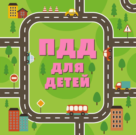 Памятки и полезные материалы по безопасности дорожного движения.